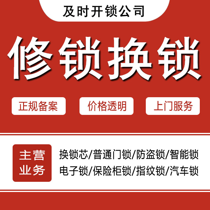 成都温江区24小时上门 [开锁换锁修锁] 防盗门·保险柜·汽车锁